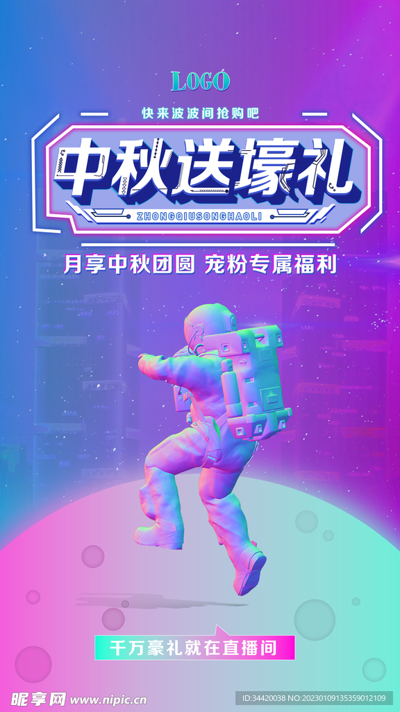 中秋送豪礼海报