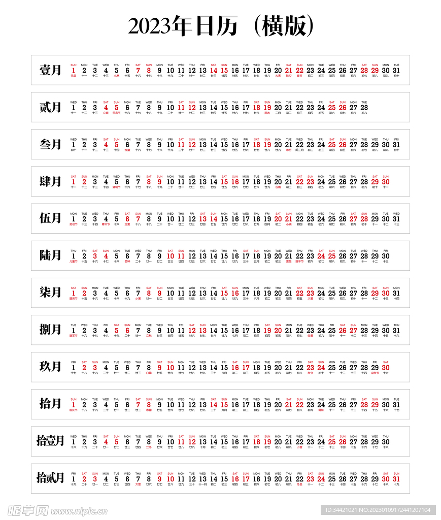 2023年横版日历