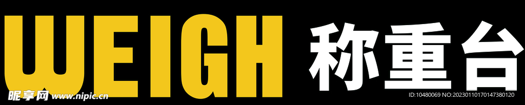超市吊装字 称重台