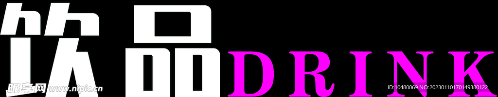 超市吊装字 饮品
