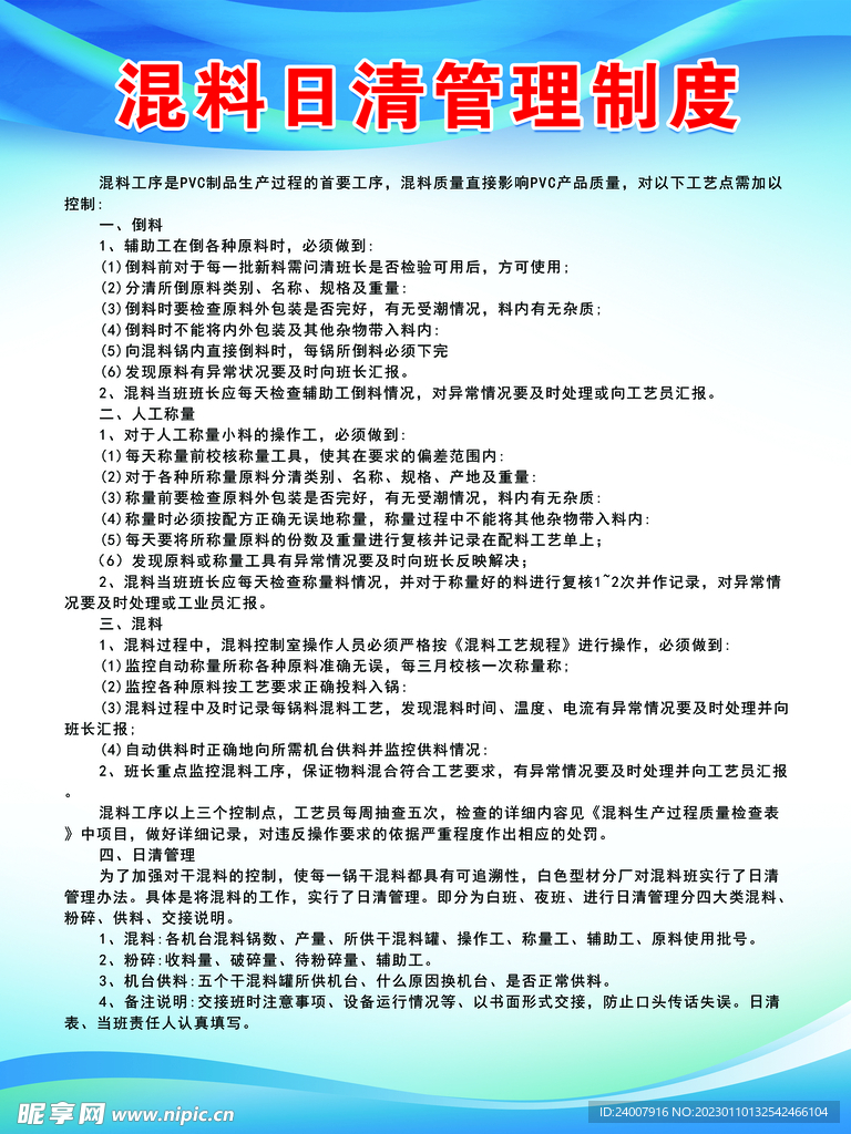 混料日清管理制度