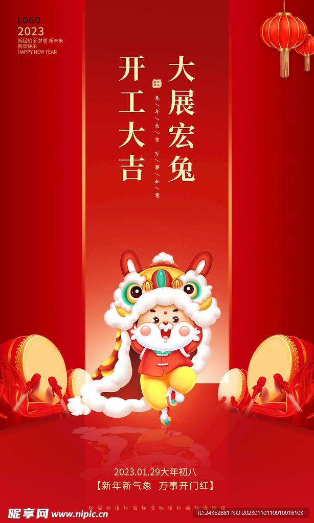 大年初八开工大吉海报