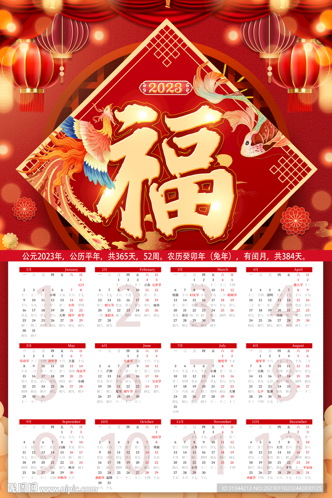 2023福字挂历