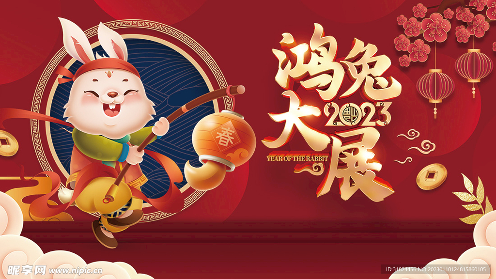 新年兔年贺岁2023主题海报展