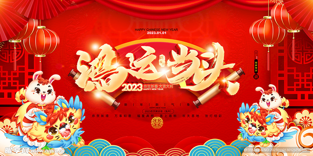 新年兔年贺岁2023主题海报展