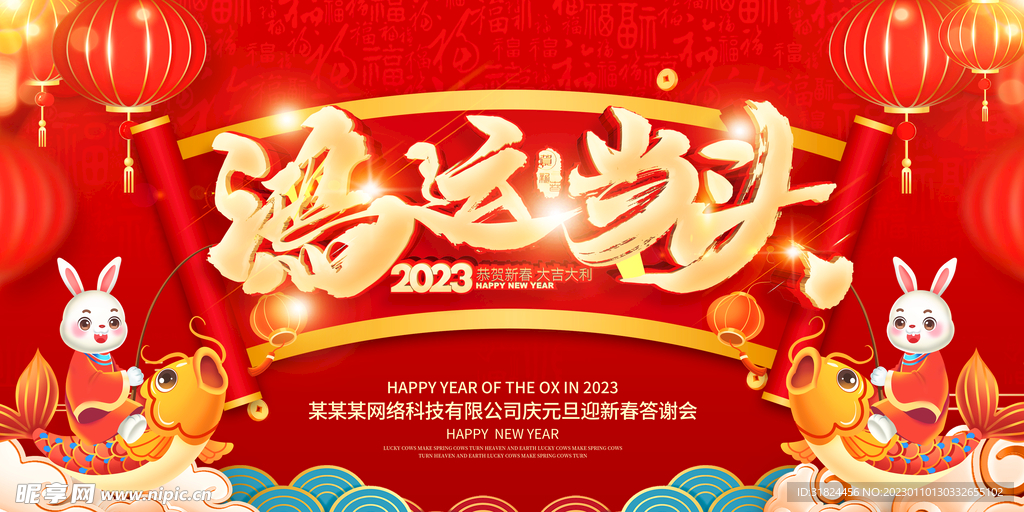 新年兔年贺岁2023主题海报展