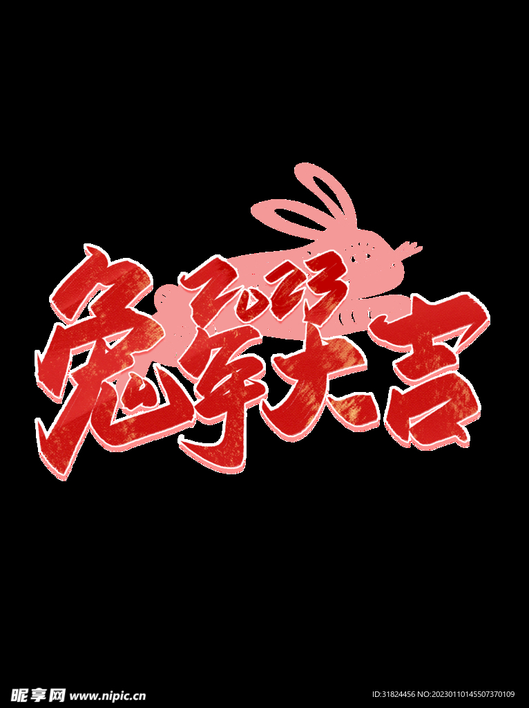 新年兔年字体贺岁2023主题元