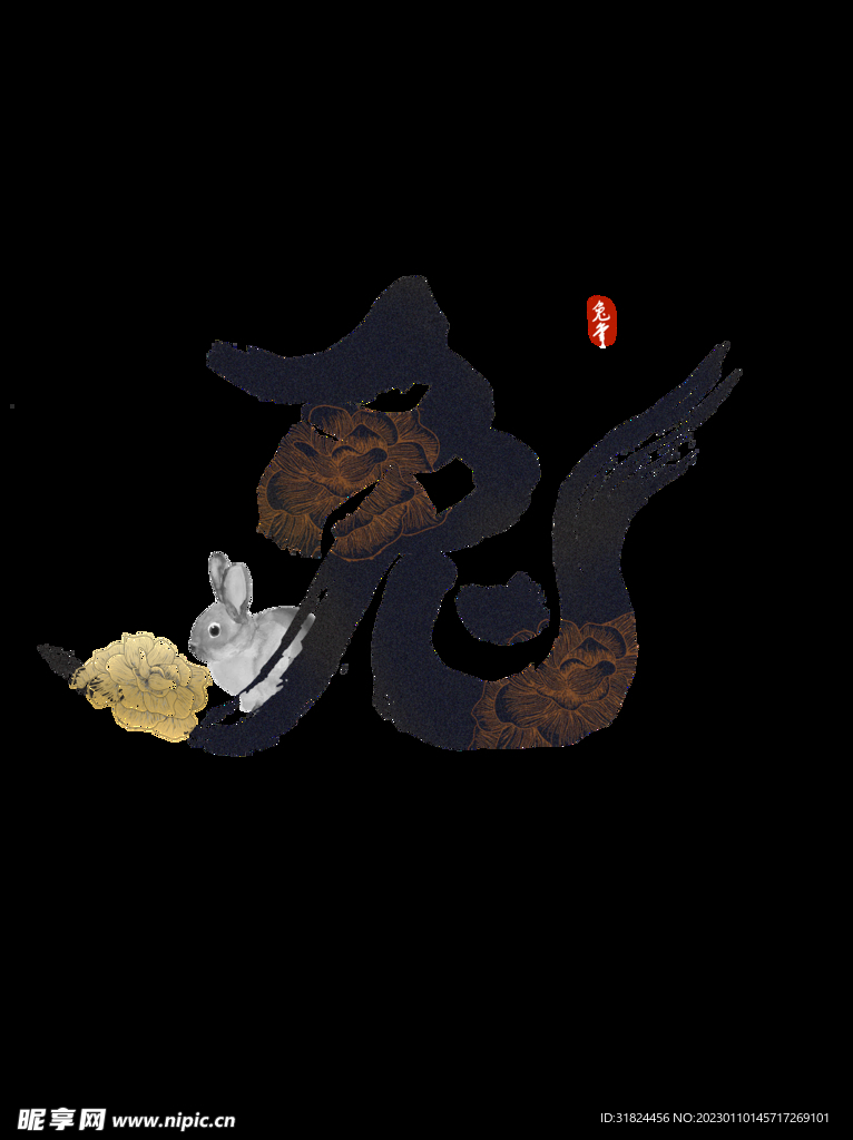 新年兔年字体贺岁2023主题元