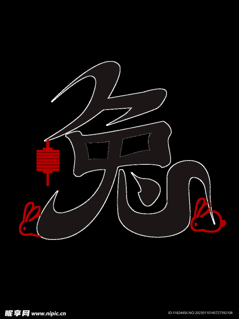 新年兔年字体贺岁2023主题元