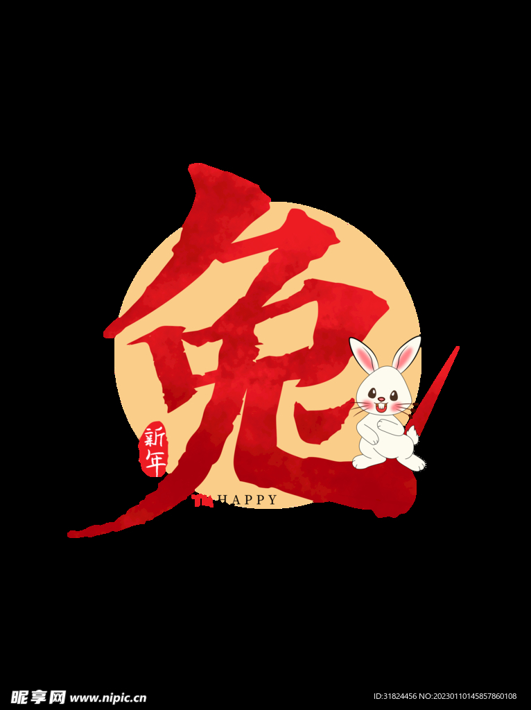 新年兔年字体贺岁2023主题元