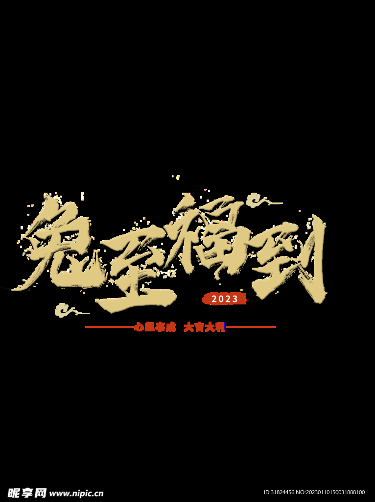 新年兔年字体贺岁2023主题元