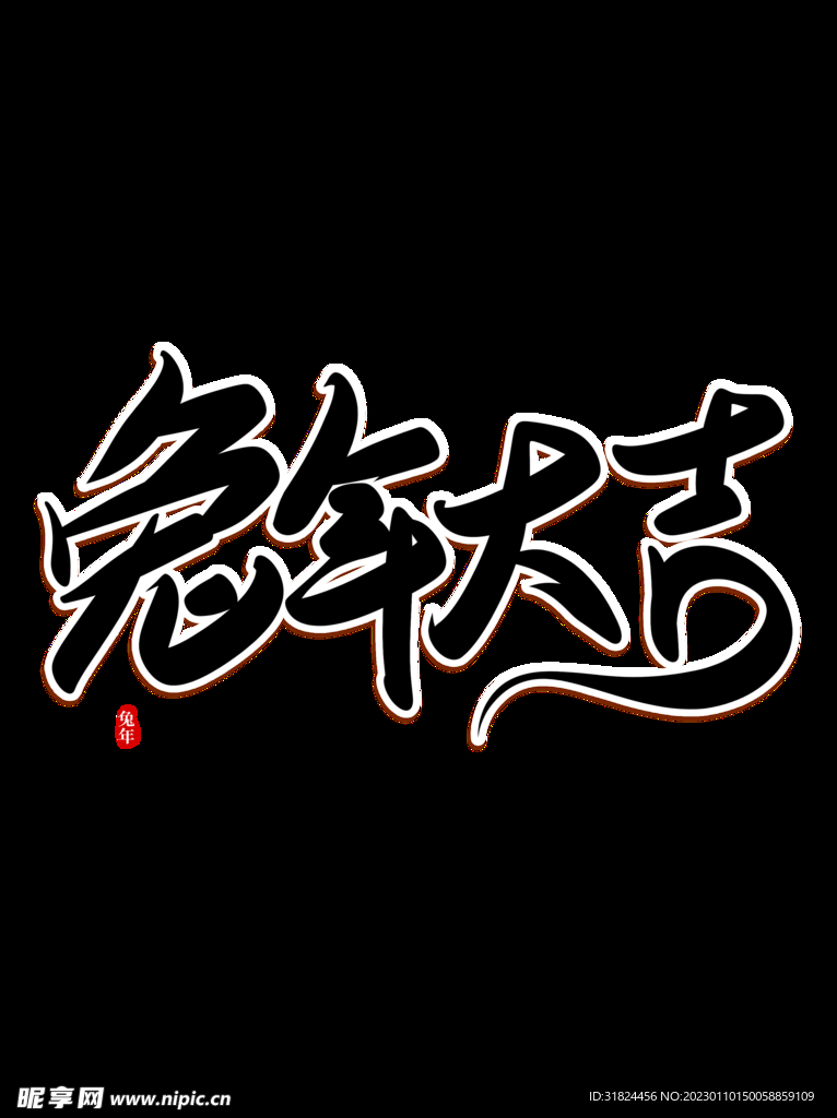 新年兔年字体贺岁2023主题元