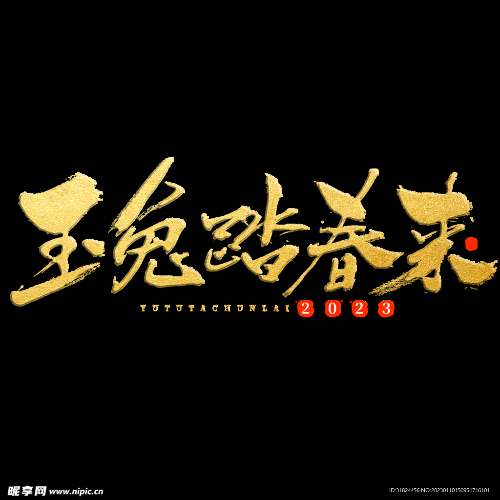 新年兔年字体贺岁2023主题元