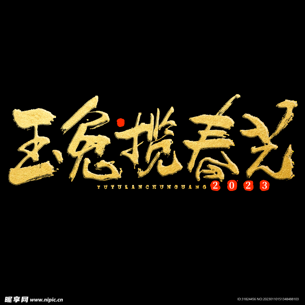 新年兔年字体贺岁2023主题元