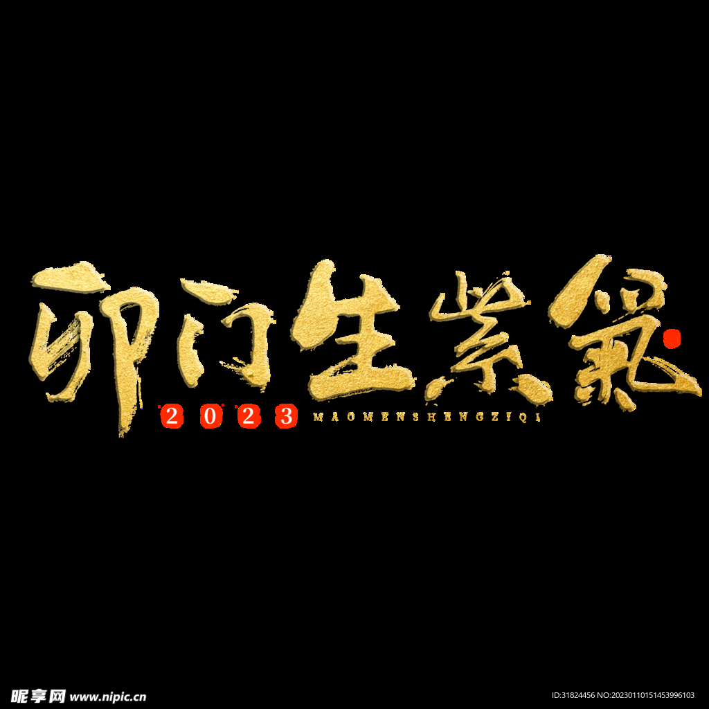 新年兔年字体贺岁2023主题元