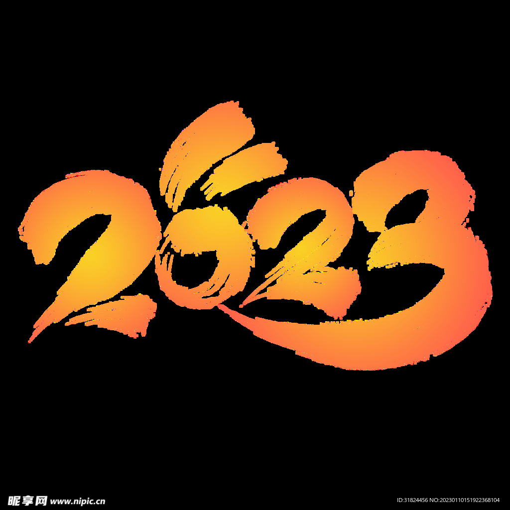 新年兔年字体贺岁2023主题元