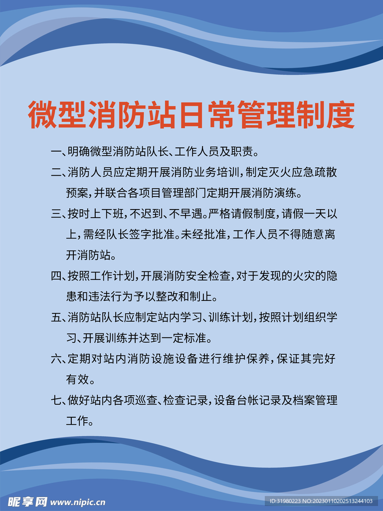 蓝色简约消防站制度牌宣传牌