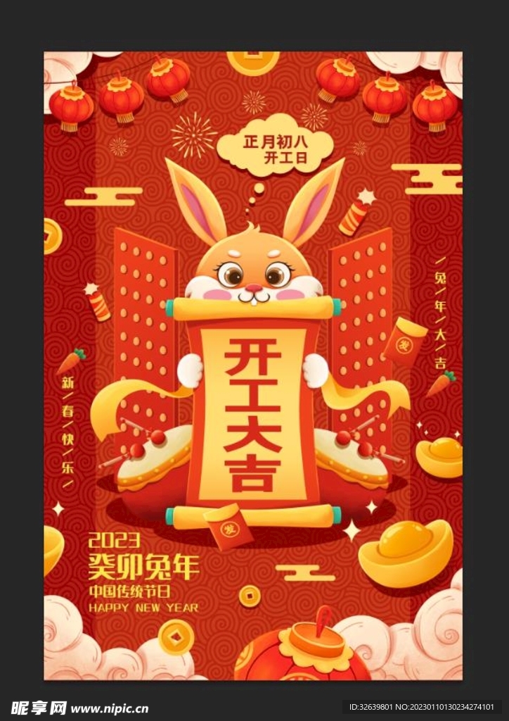 正月初八开工大吉