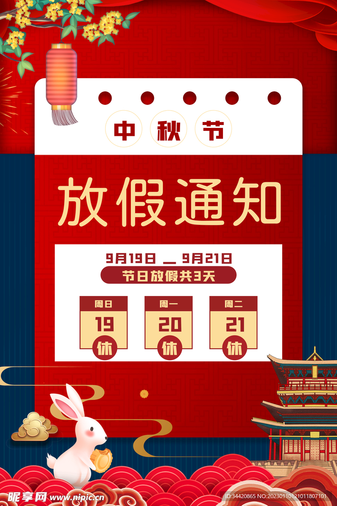 中秋节放假通知海报