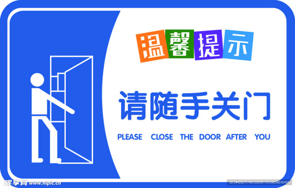 请随手关门
