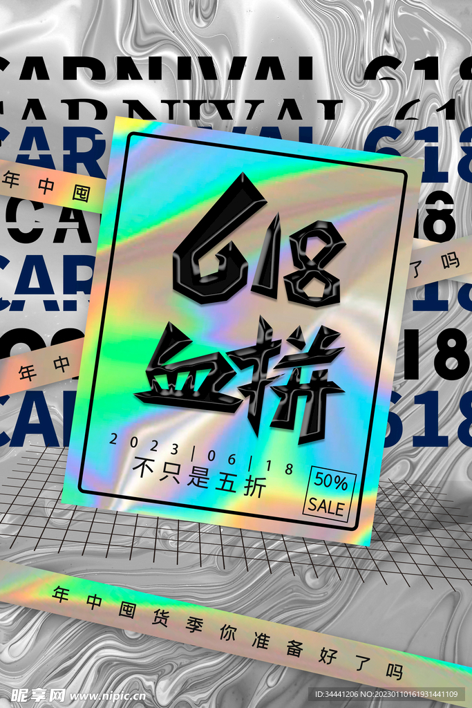 618酸性海报设计