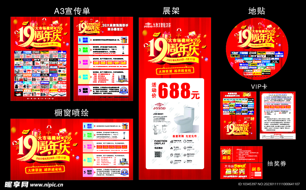 19周年建材联盟