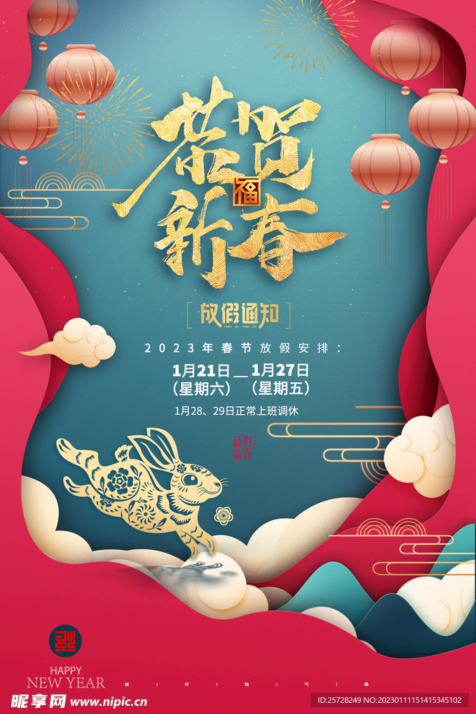 兔子剪影春节放假通知海报