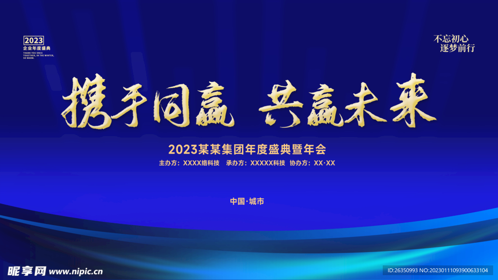 2023年会会议蓝色背景