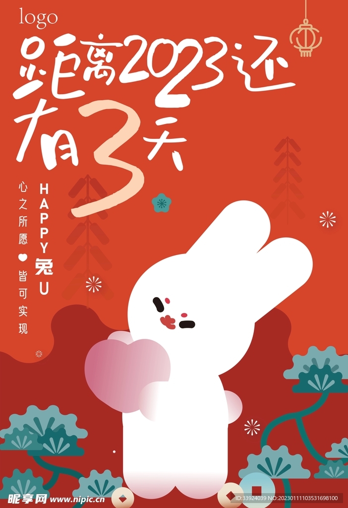 新年倒计时 兔年