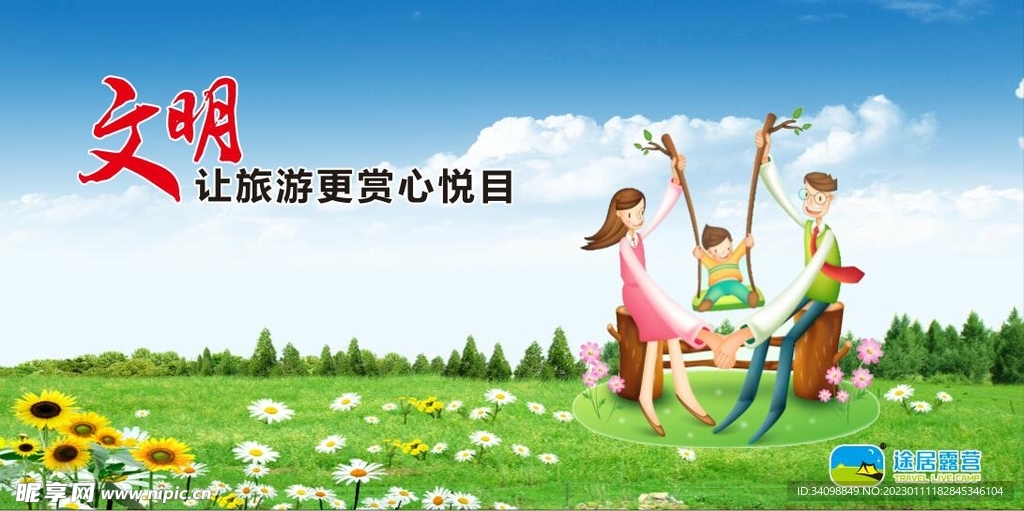 文明旅游海报