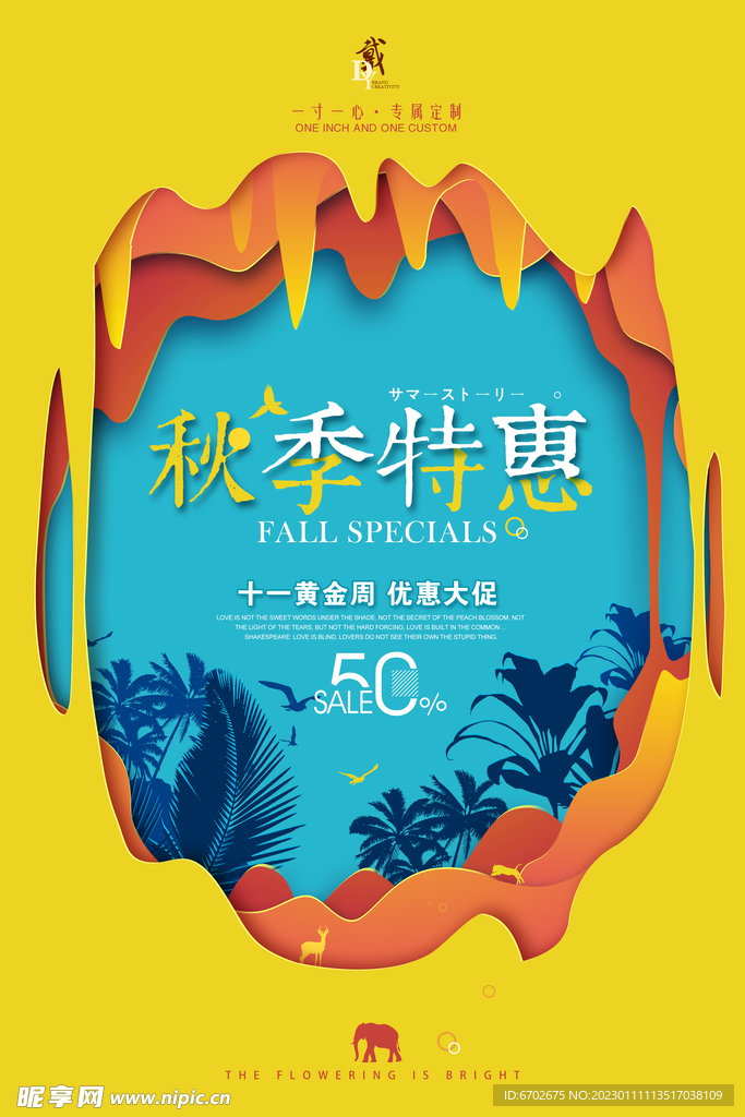 秋季促销海报