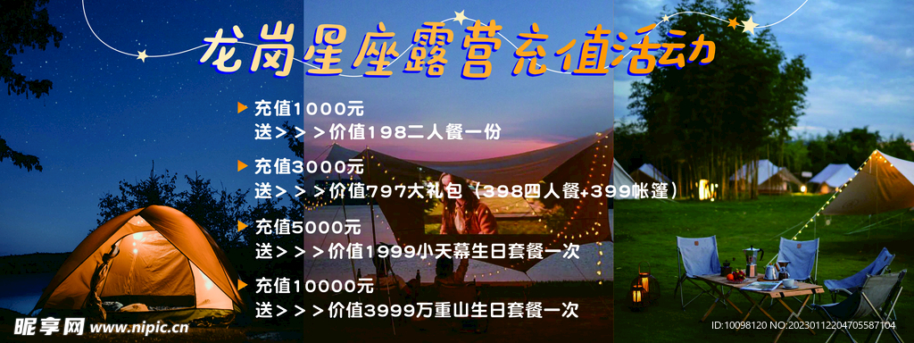 星座露营充值活动