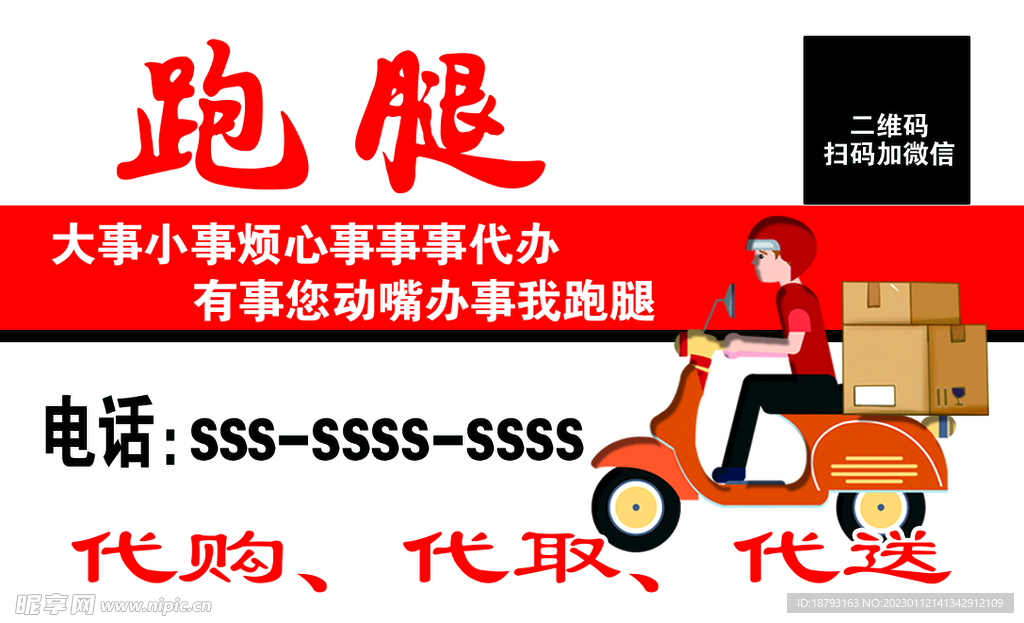 跑腿名片