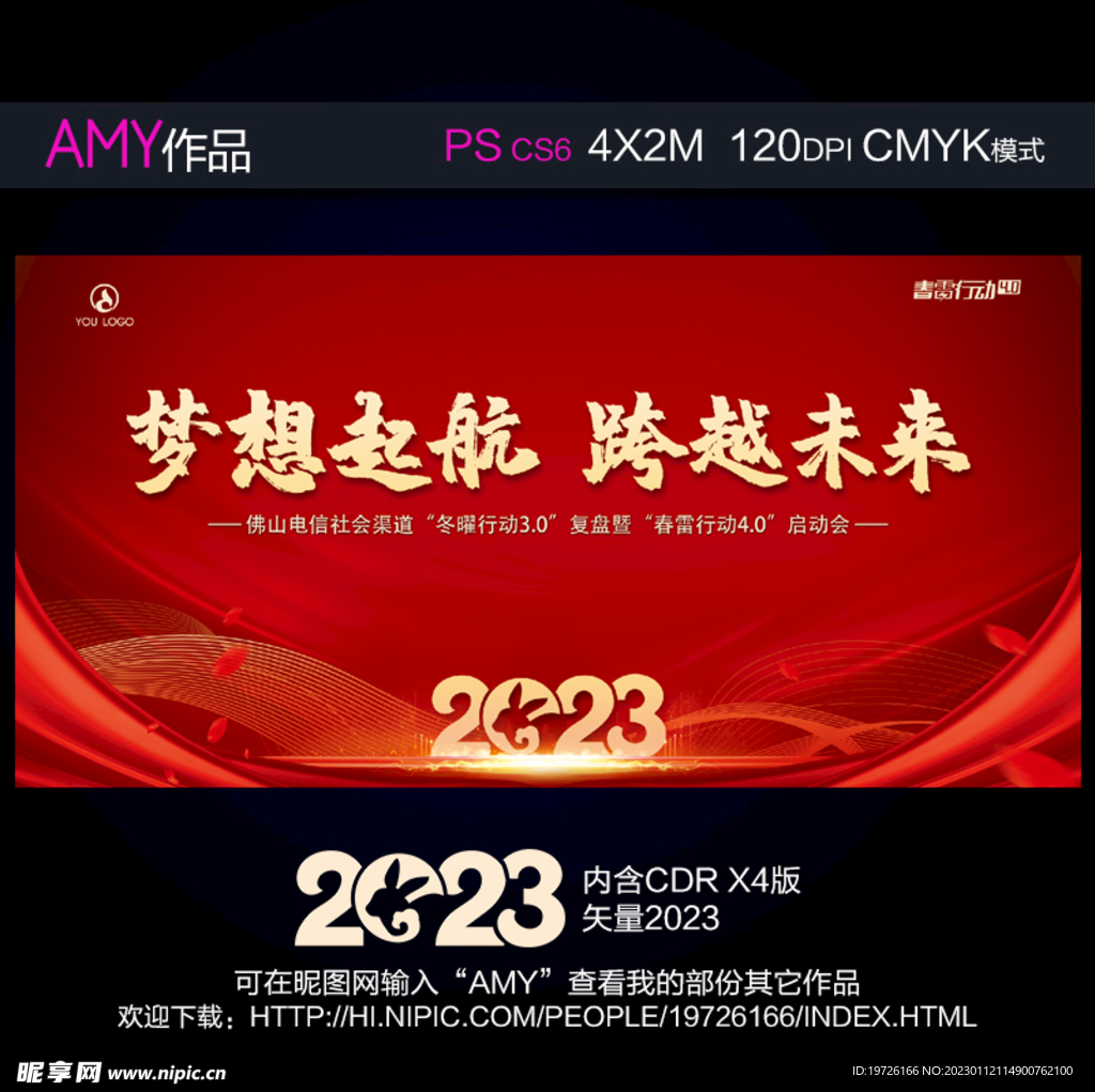 2023梦想起航 跨越未来