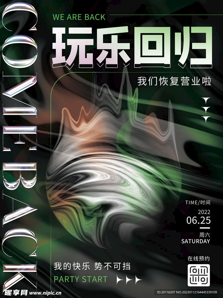 酸性海报玩乐回归