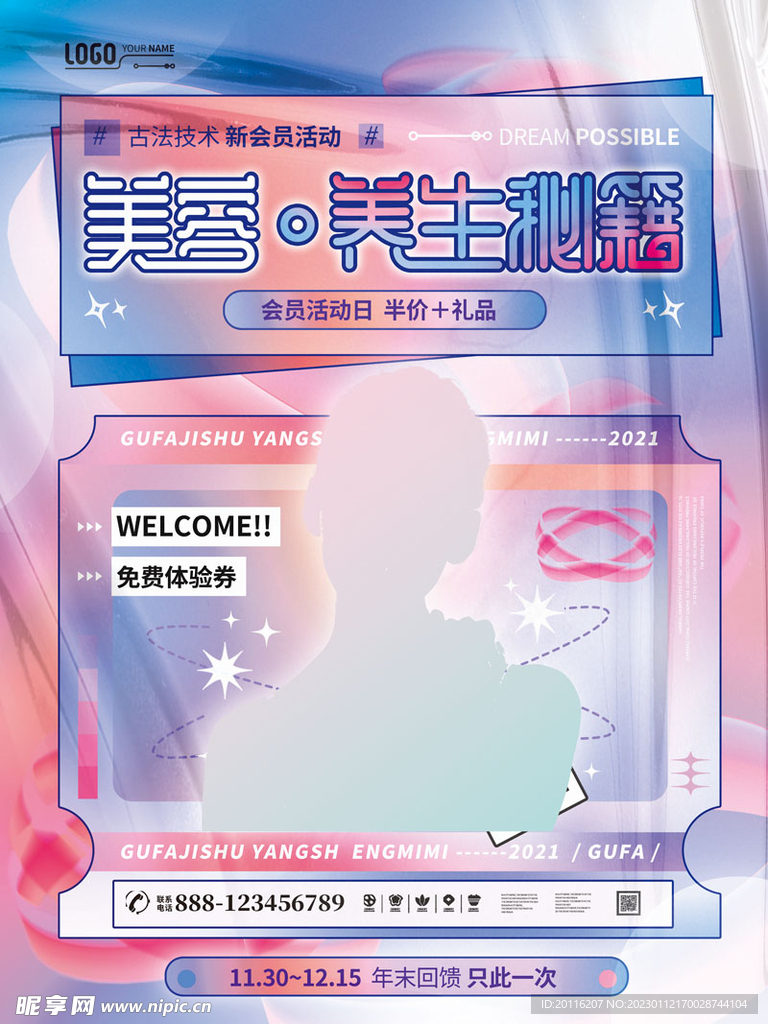 酸性海报美容养生