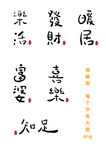 艺术毛笔字体小众文字绘画书法