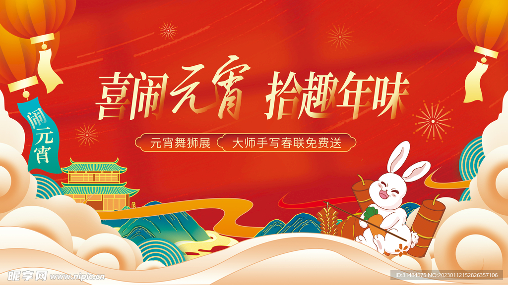 元宵节拾趣年味海报