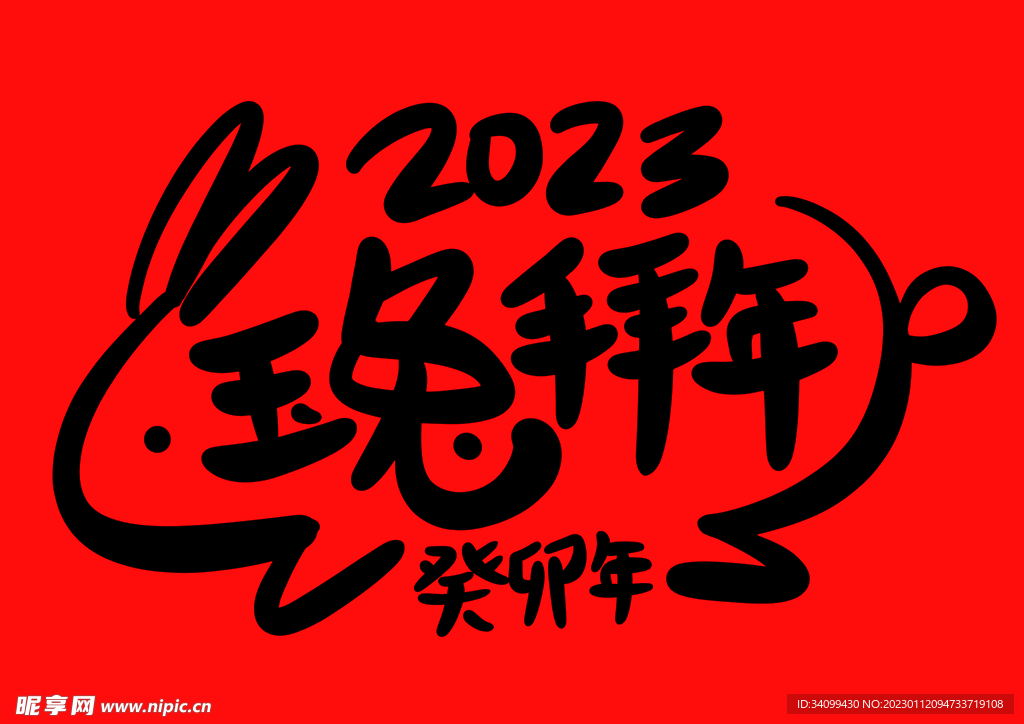 2023兔年春节书法艺术字