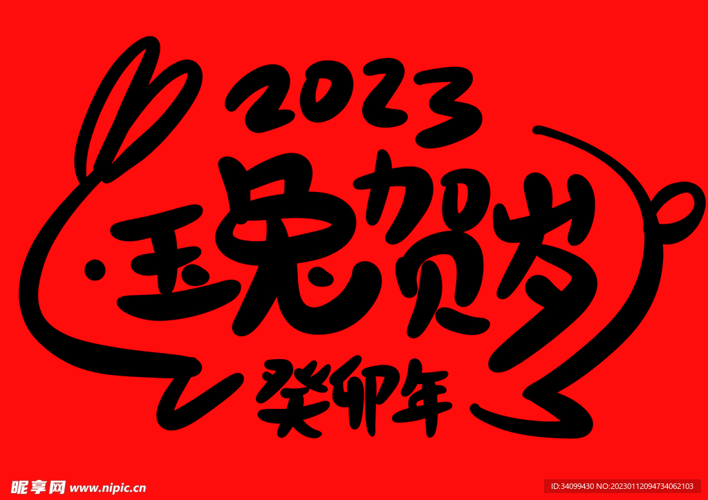 2023兔年春节书法艺术字