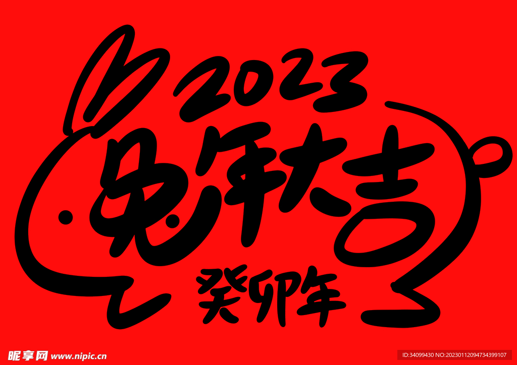 2023兔年春节书法艺术字