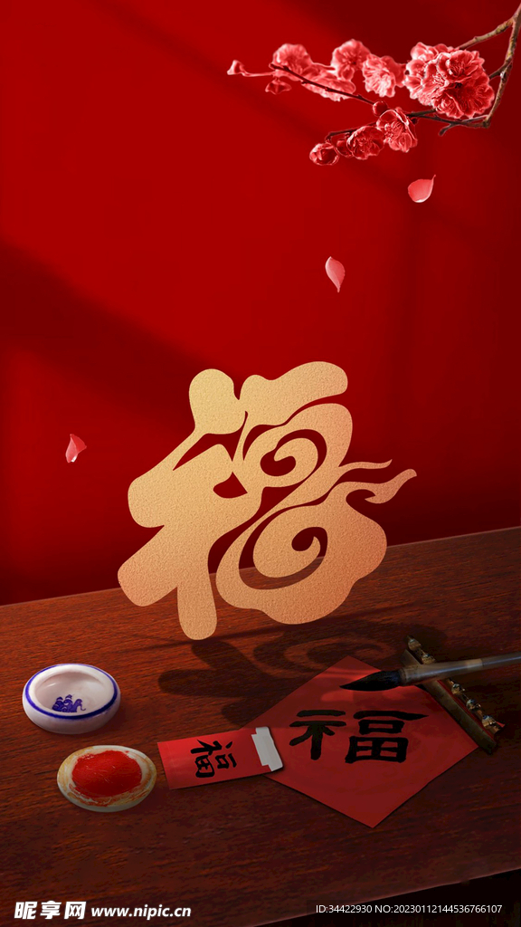 春节福字祝福背景