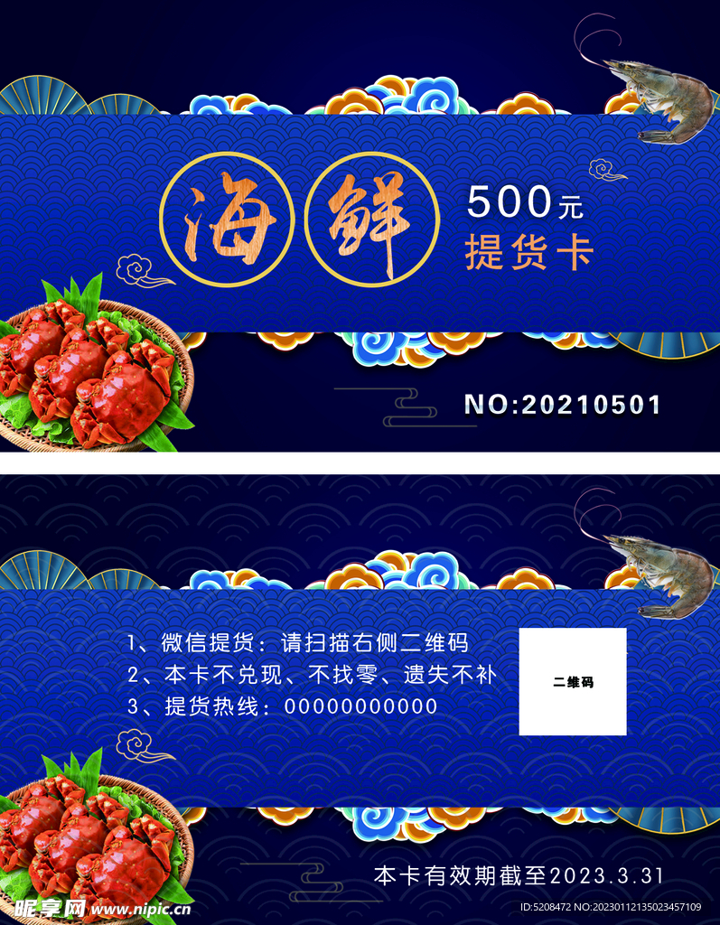 海鲜提货卡