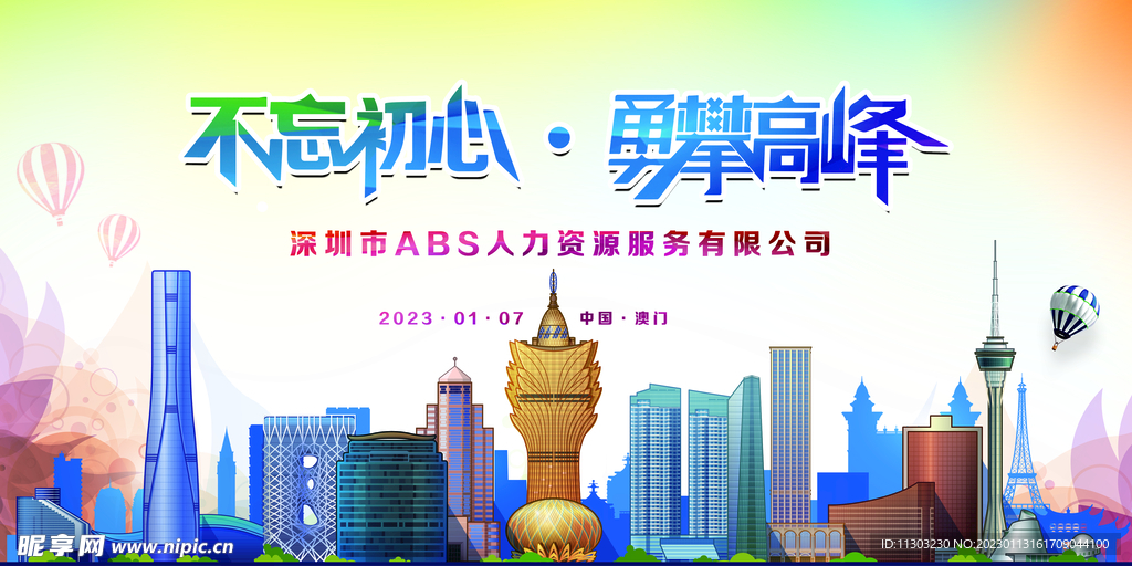 不忘初心 勇攀高峰  年会主题