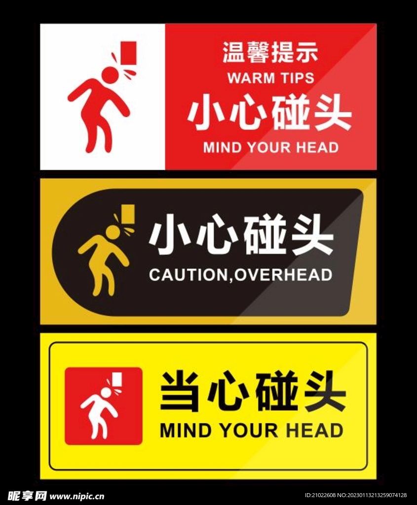 小心碰头温馨提示标识牌