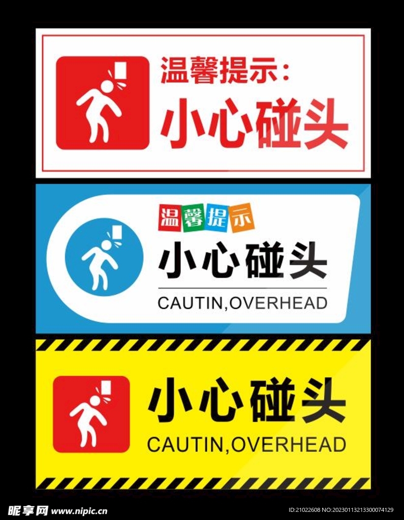 小心碰头温馨提示标识牌