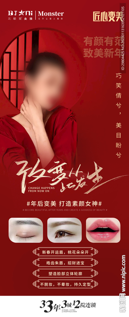医美整形新年换肤活动