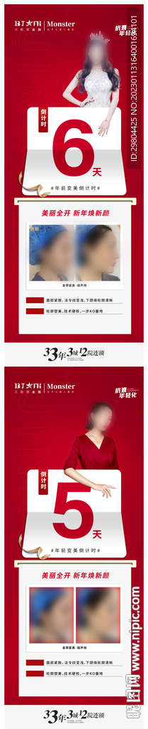 医美整形新年焕新颜倒计时