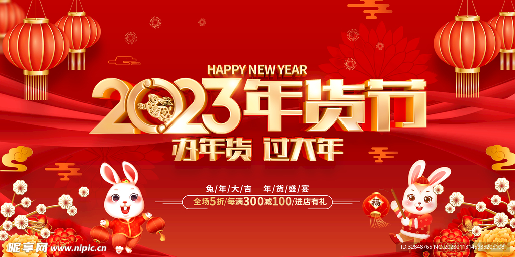 2023兔年年货节海报展板