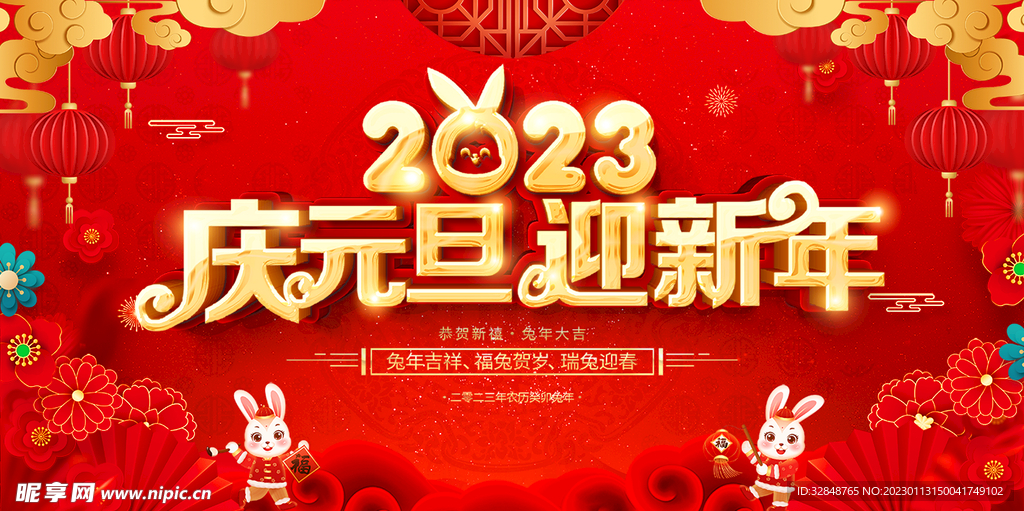 2023庆元旦迎新年